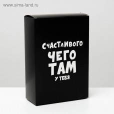 Коробка складная с приколами «Счастливого чего там у тебя», 16 × 23 × 7,5 см