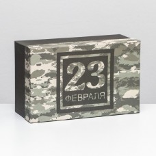 Подарочная коробка "23 февраля",прямоугольная ,27 х 17 х 11 см