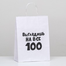 Пакет подарочный «Выглядишь на все 100», 24 х 10,5 х 32 см, 1 шт