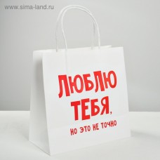 Пакет подарочный крафт «Люблю тебя», 22 х 22 х 11 см