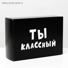 Коробка складная с приколами «Ты классный», 16 × 23 × 7,5 см