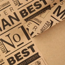 Бумага упаковочная крафтовая «Best man», 70 × 100 см