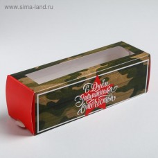 Коробка для макарун  «С днём Защитника Отечества», 5.5 × 18 × 5.5 см