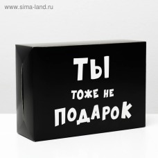 Коробка складная с приколами «Ты тоже не подарок », 16 × 23 × 7,5 см