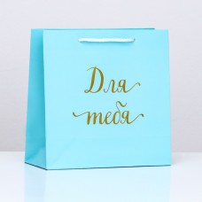 Пакет подарочный крафт «Для тебя», голубой, 22,5 х 23 х 10 см