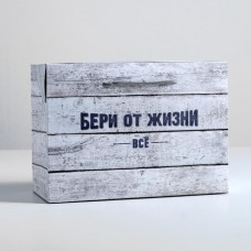 Пакет—коробка «Бери от жизни всё», 28 × 20 × 13 см