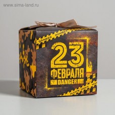 Коробка складная «С 23 февраля!», 12 × 12 × 12 см