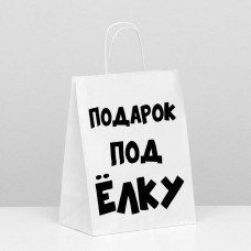 Пакет подарочный с приколами, крафт «Подарок под ёлку», белый, 24 х 10,5 х 32 см