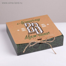 Коробка складная подарочная «С 23 февраля», 20 × 18 × 5 см