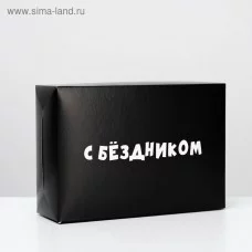 Коробка складная с приколами «С бездником!», 16 × 23 × 7,5 см