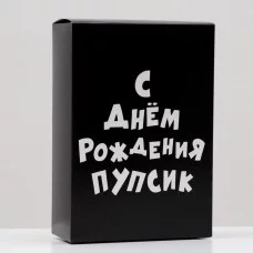 Коробка складная "С днем рождения пупсик", 16 х 23 х 7,5 см