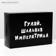 Коробка складная с приколами «Гуляй шальная императрица», 16 × 23 × 7,5 см